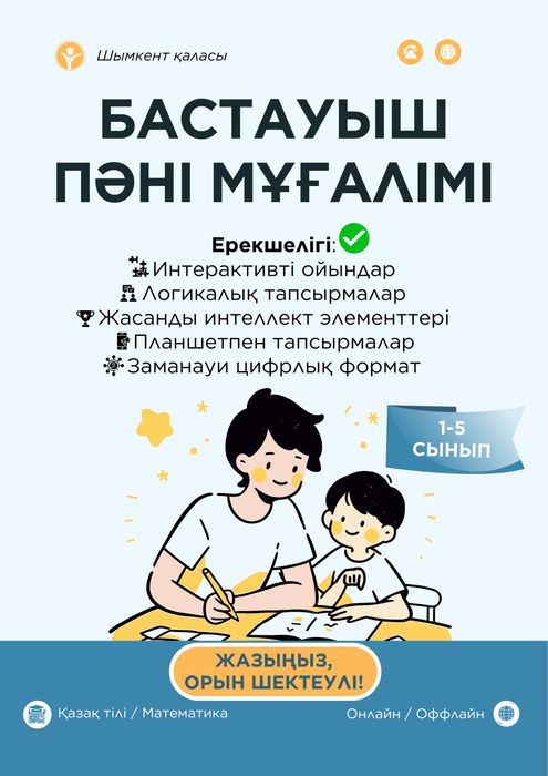 Репетитор, Бастауыш пәнә мұғалімі