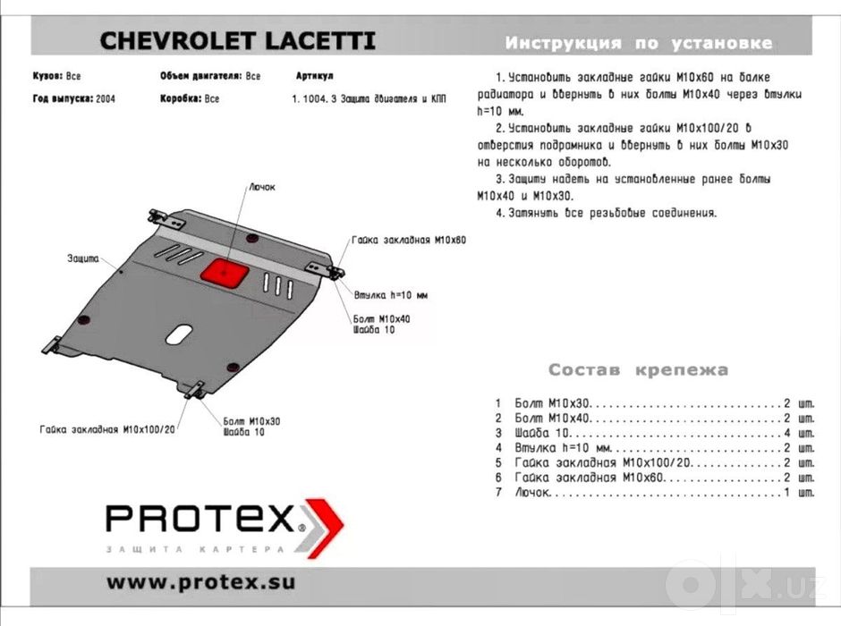 Защита картера + Мотора +КПП+Радиатор lacetti, Gentra