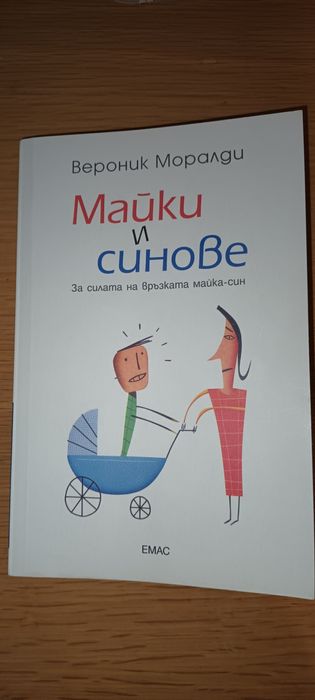 Майки и синове на Вероник Моралди