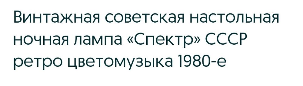 Светильник  СССР