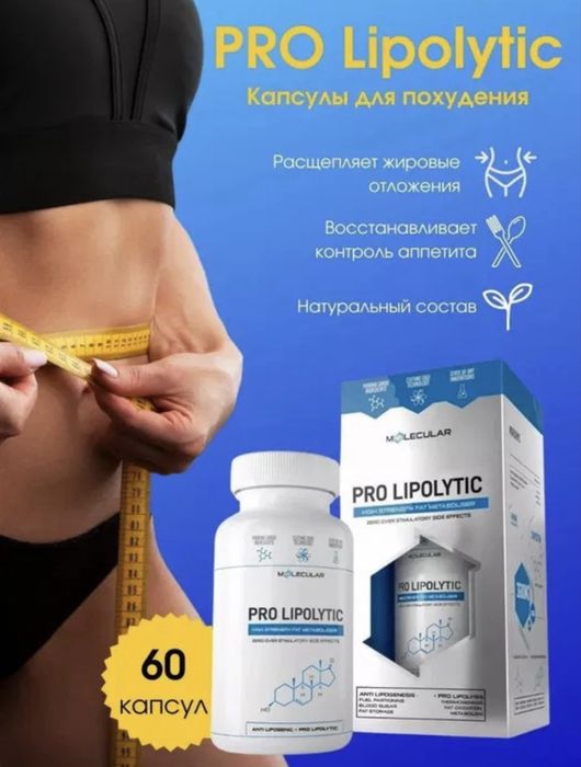 Про Липолитик Pro lipolytic капсулы для похудения