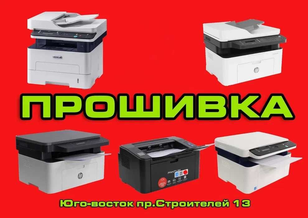 Прошивка принтера расчиповка ремонт принтеров заправка картриджей