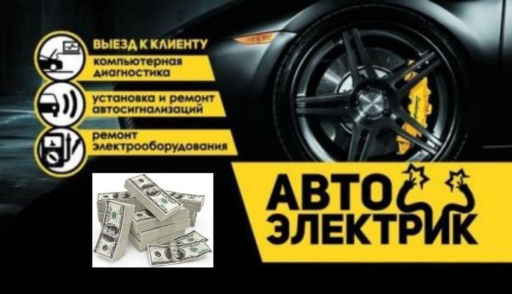 Автоэлектрик на выезд