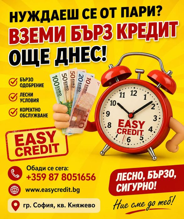 Бързи кредити . Пари навреме
