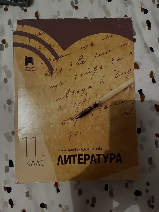 Учебници 11 клас