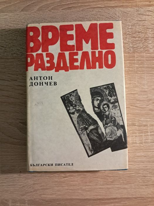 Антон Дончев - "Време разделно"