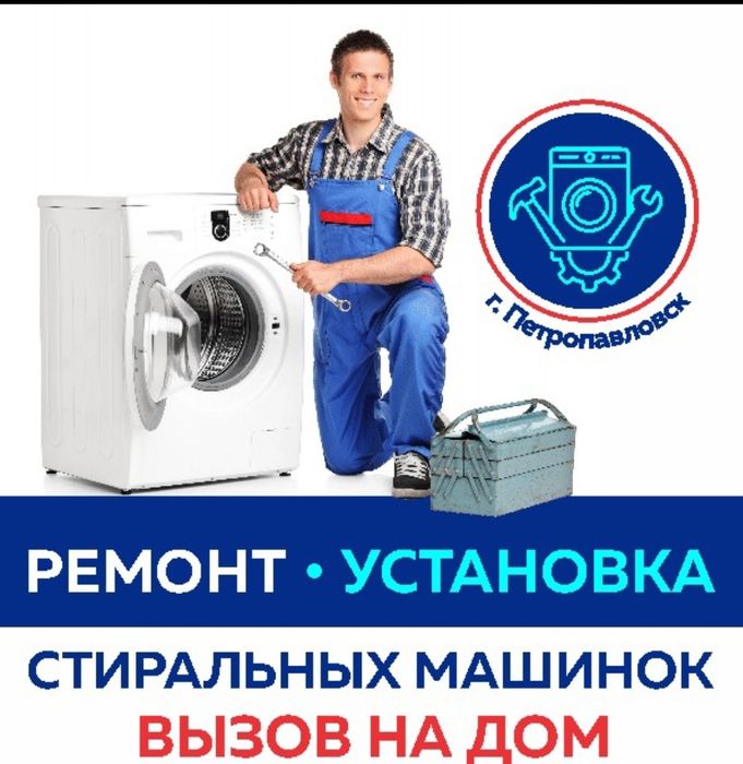 Установка и Ремонт стиральных машин от 5000тг
