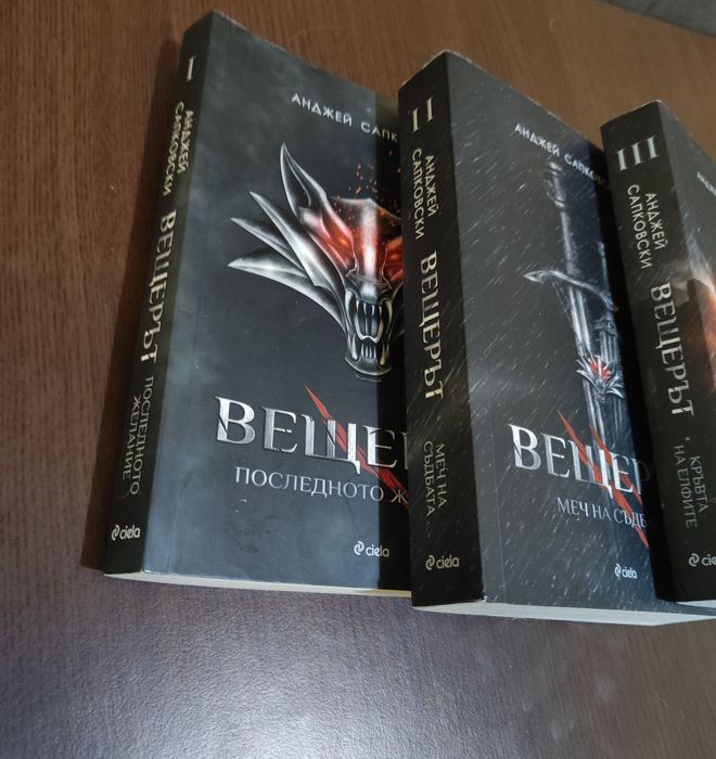 Вещерът три части