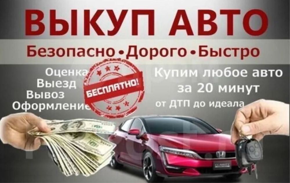 Срочный Выкуп Авто. В день обращения.