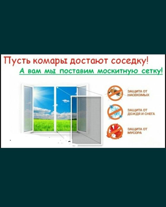 Маскитный сетка. Ремонт окно