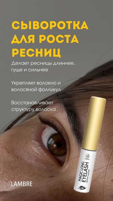 Cыворотка для роста ресниц LAMBRE