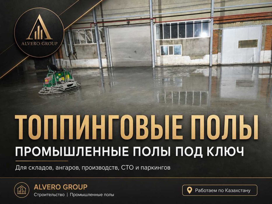 Топпинговые полы под ключ | Промышленные полы