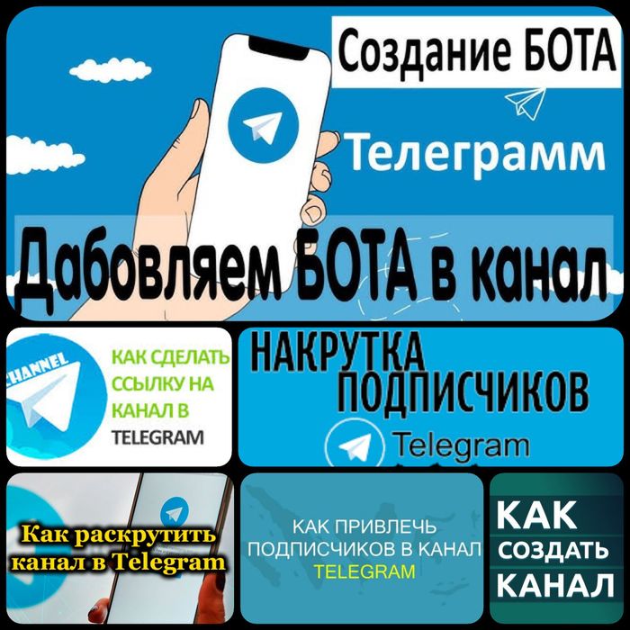 Накрутка и Настройка Групп и Ботов Телеграм.