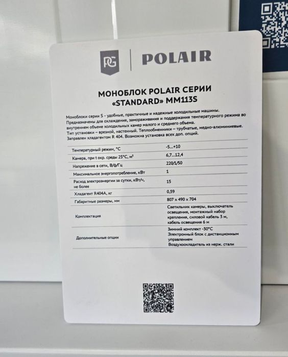 Моноблок для Холодильных Камер POLAIR  модель MM133S!