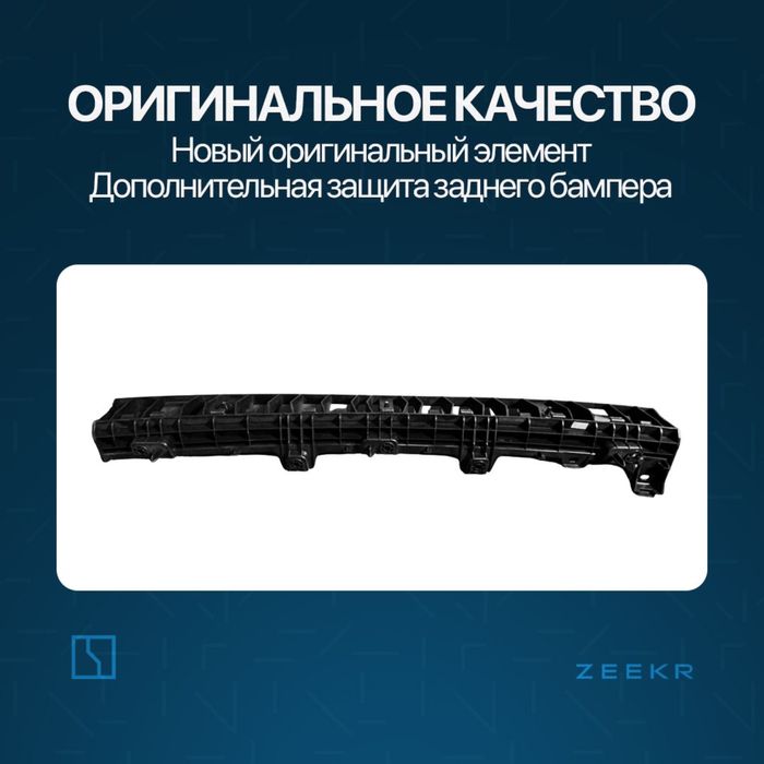 Задний швеллер брикет для Zeekr 001 / zeekr zapchast