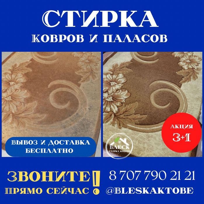 Стирка , чистка ковров