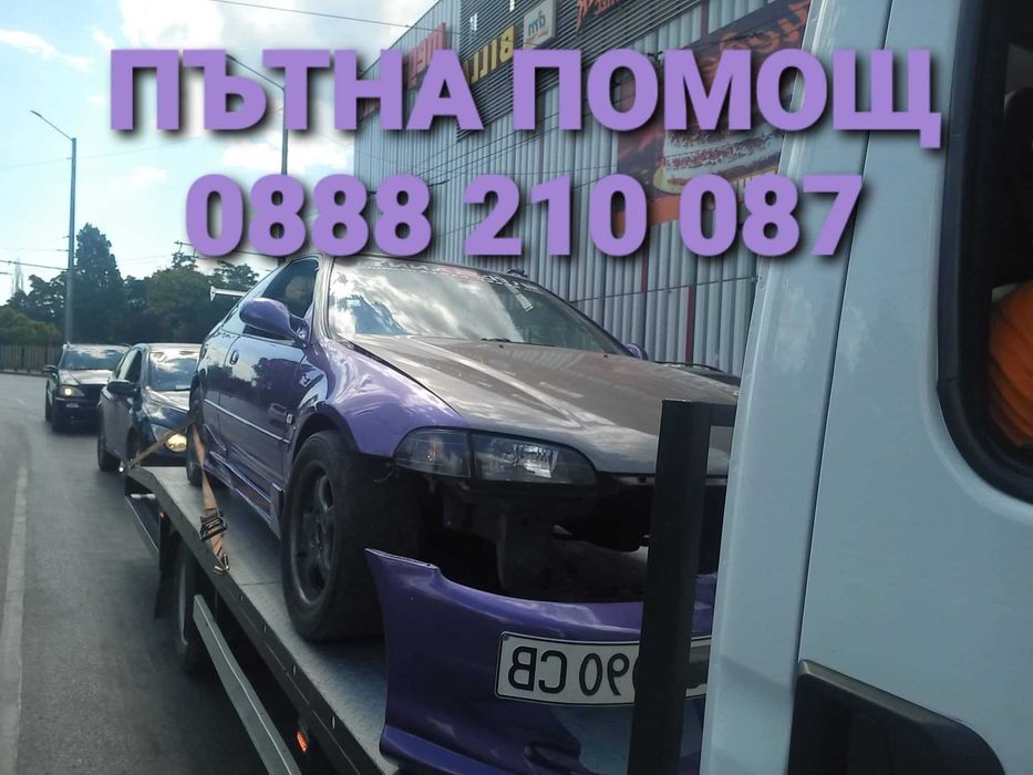 ДЕНОНОЩНА ПЪТНА ПОМОЩ 24/7 София и страната,платформа,репатрак,автовоз