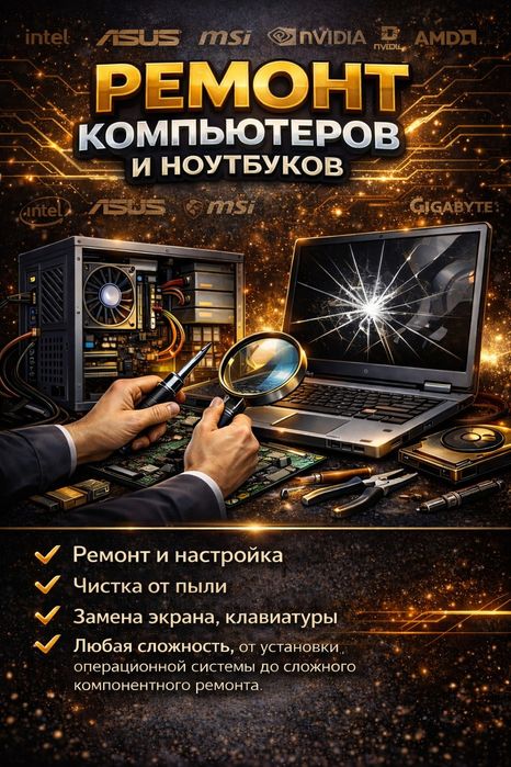 Ремонт компьютеров и ноутбуков