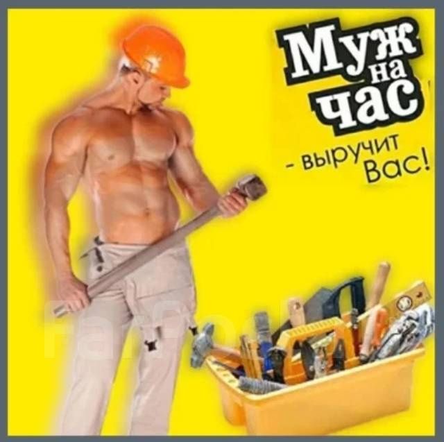 Муж на час  профессионал