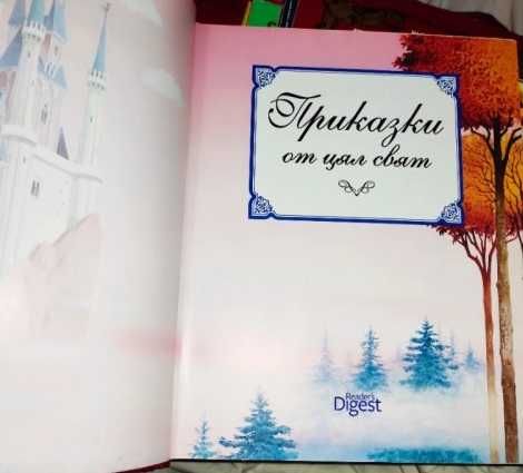 (Само във Варна - лична среща) Приказки от цял свят - Рийдърс Дайджест