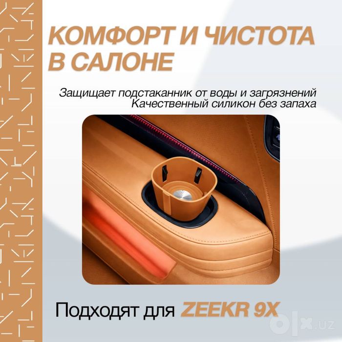 Силиконовая вставка в подстаканник 3-го ряда Zeekr 9X