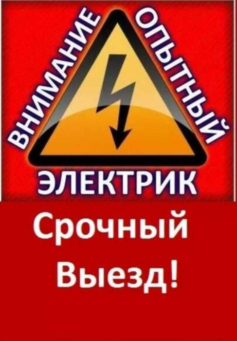 Услуги Электрика/Срочный Вызов/Замена Проводки/ Работаем по Ташкенту