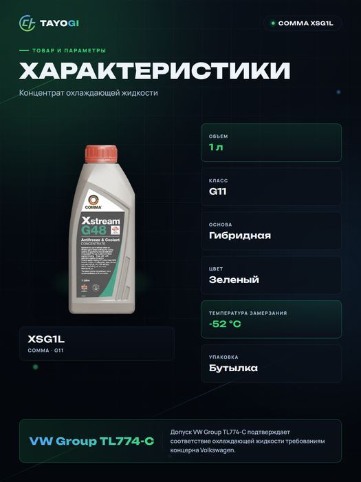 Охлаждающая жидкость Comma Xstream G48, 1 л