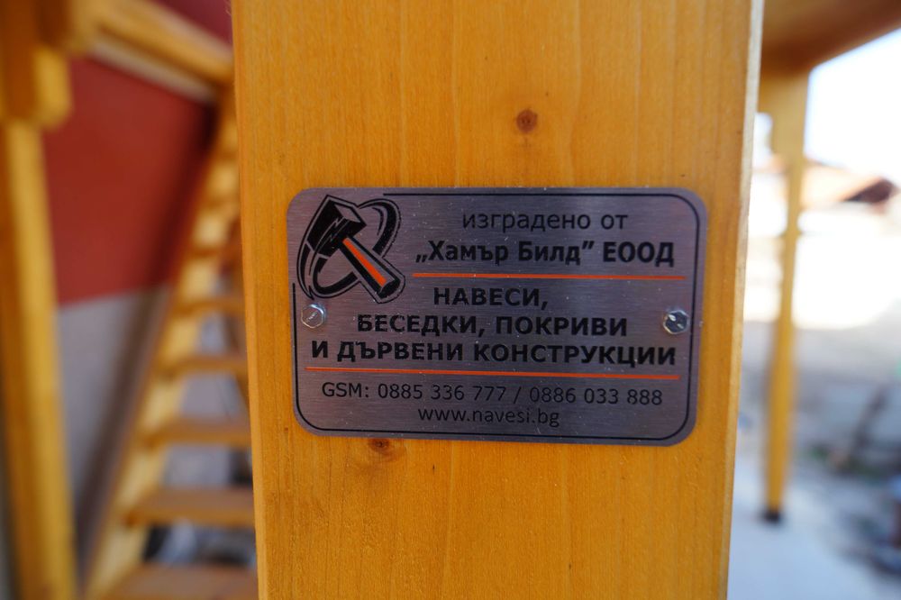 Навеси от дърво - ХАМЪР БИЛД ЕООД