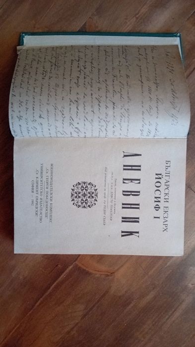 Дневник екзарх Йосиф 1