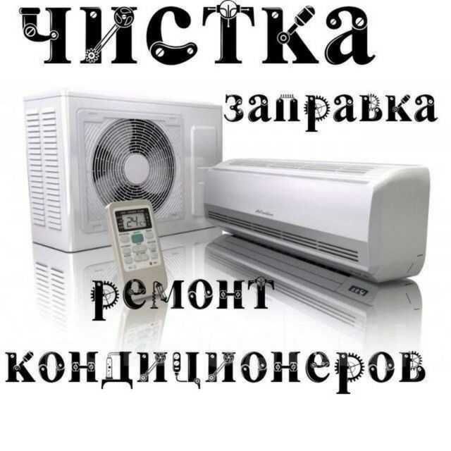 Профилактика ремонт заправка кондиционеров
