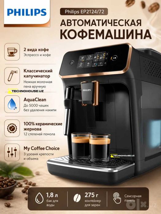 PHILIPS EP2124 кофемашина с гарантией 1 год+ доставка бесплатно!