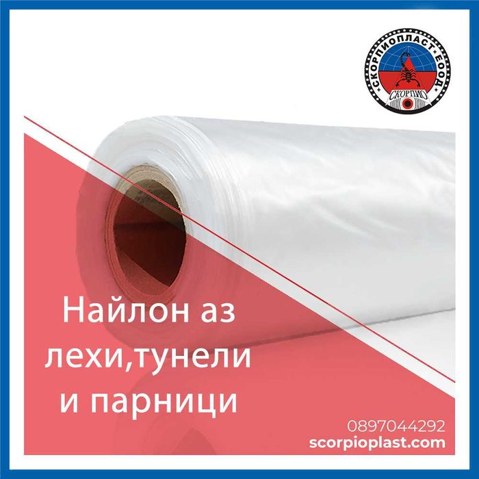 Найлон за оранжерии, лехи, тунели и парници - 1 / 2 / 3 / 4 м. ширина