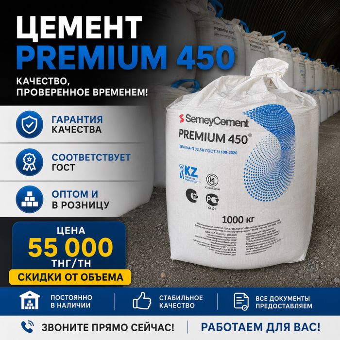 Цемент 450 Оптом и в розницу