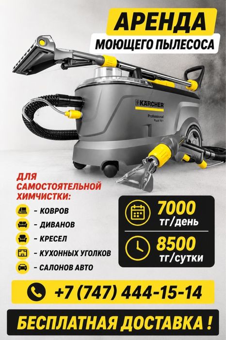 Моющий пылесос , пылесос для химчистки мягкой мебели керхер karcher