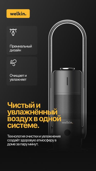 Очиститель - увлажнитель Welkin