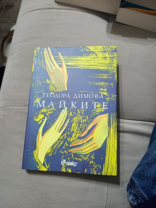 Майките, авт. Теодора Димова