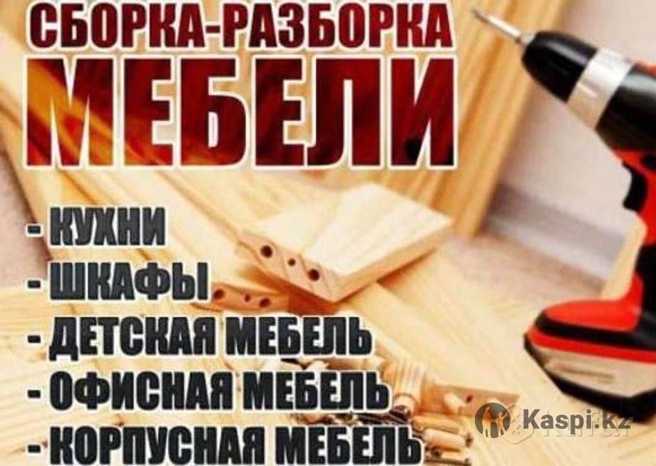 Сборка разборка мебели