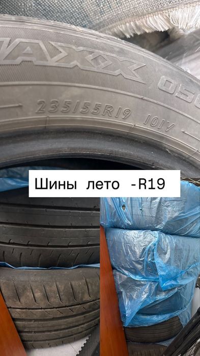 Шины 235/55/19 лето