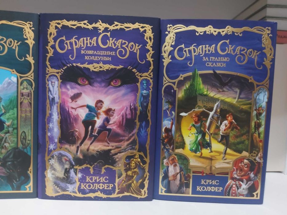 Страна Сказок, Крис Колфер книги