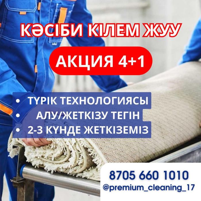 Кілем жуу/стирка ковров