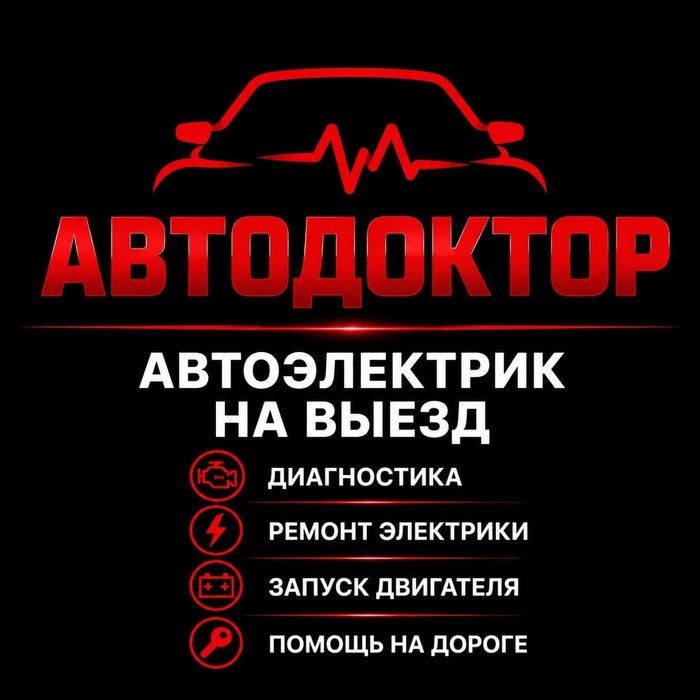 Автоэлектрик, электрик авто