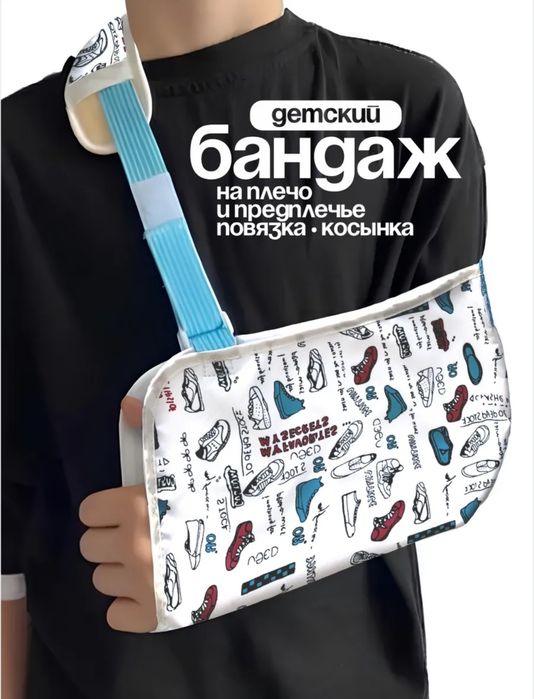 Бандаж-повязка на плечо и предплечье детская