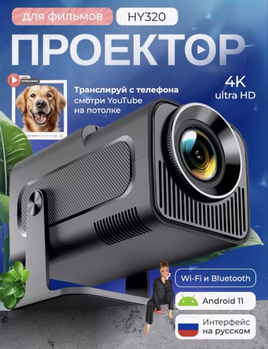 Смарт проектор HY320 4K