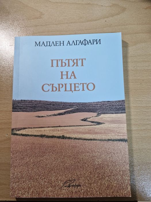 Пътят на сърцето- Мадлен Алгафари книга