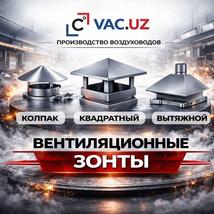 Воздуховоды Звоните сейчас | VAC.UZ Ташкент