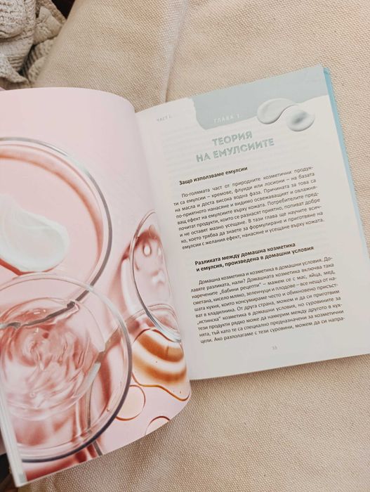 Направи си сам козметика - Чисто нова книга