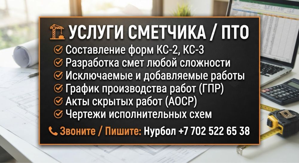 Услуги сметчика/ПТО