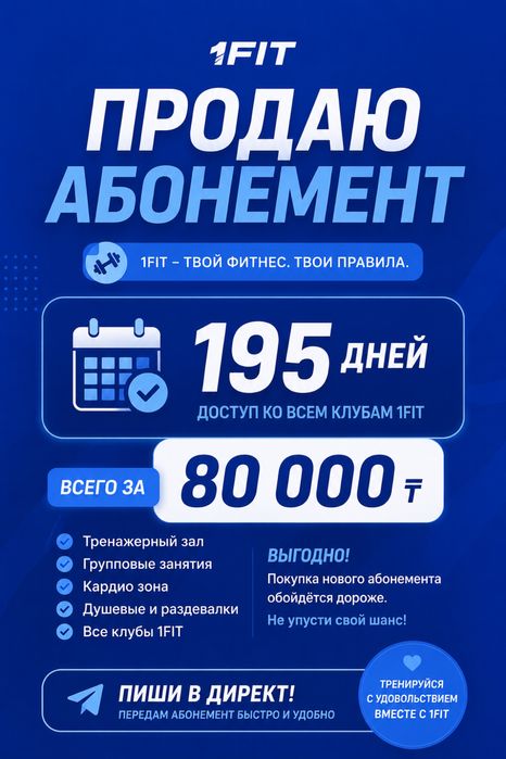1fit абонимент 80k