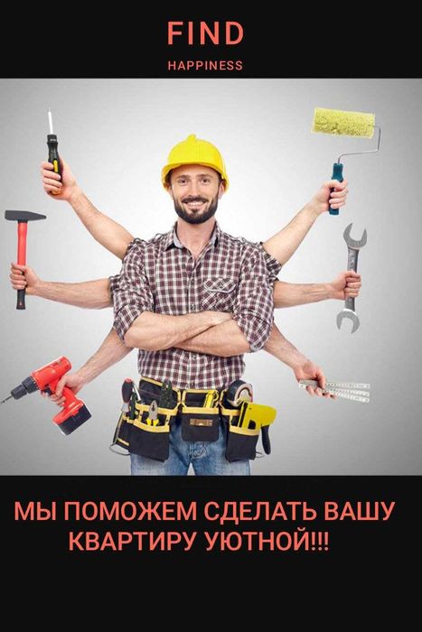 ремонт квартир, офисов и домов под ключ!