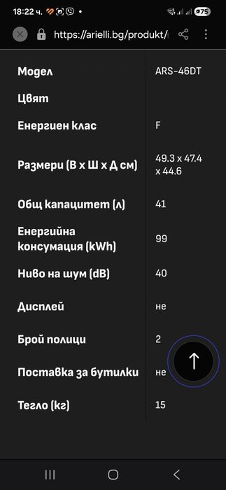 Мини Бар Arielli ARS-46DT